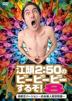 DVD「江頭2:50のピーピーピーするぞ！8 逆修正バージョン～お台場人民狂和国～」ジャケット。