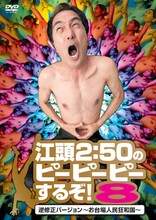 DVD「江頭2:50のピーピーピーするぞ！8 逆修正バージョン～お台場人民狂和国～」ジャケット。