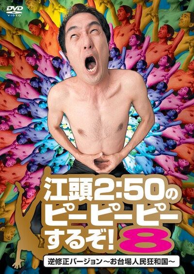 DVD「江頭2:50のピーピーピーするぞ！8 逆修正バージョン～お台場人民狂和国～」ジャケット。