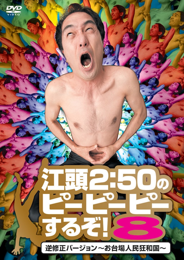DVD「江頭2:50のピーピーピーするぞ！8 逆修正バージョン～お台場人民狂和国～」ジャケット。
