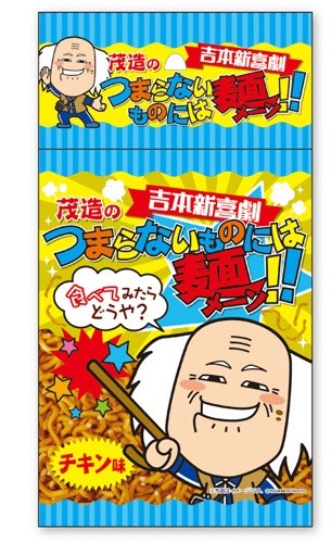 「茂造 つまらないものには麺（メーン）」イメージ