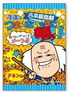 「茂造 つまらないものには麺（メーン）」イメージ