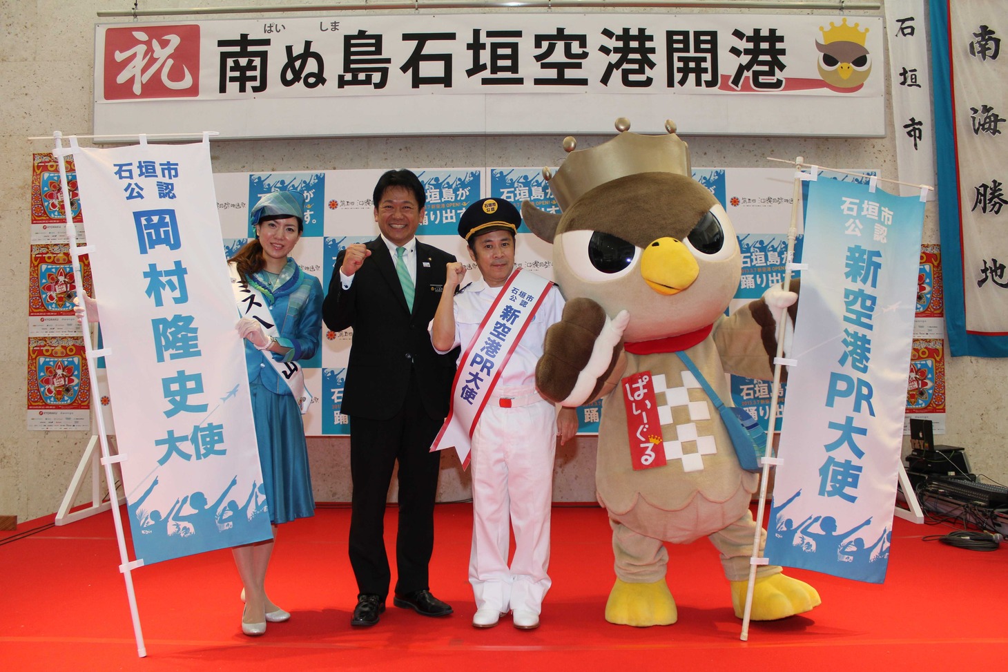 沖縄の新石垣空港「南ぬ島（ぱいぬしま）石垣空港」のPR大使に就任したナインティナイン岡村（中央）。