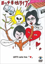 蛭子能収のイラストが印象的なDVD「ロッチ単独ライブ『ハート』」ジャケット。