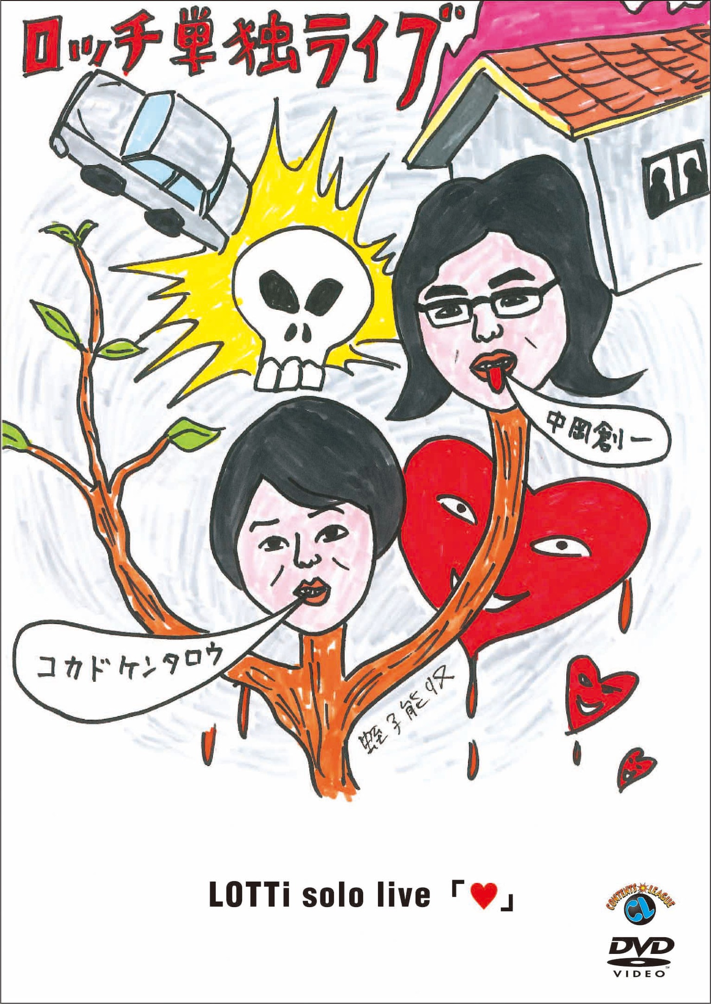 蛭子能収のイラストが印象的なDVD「ロッチ単独ライブ『ハート』」ジャケット。