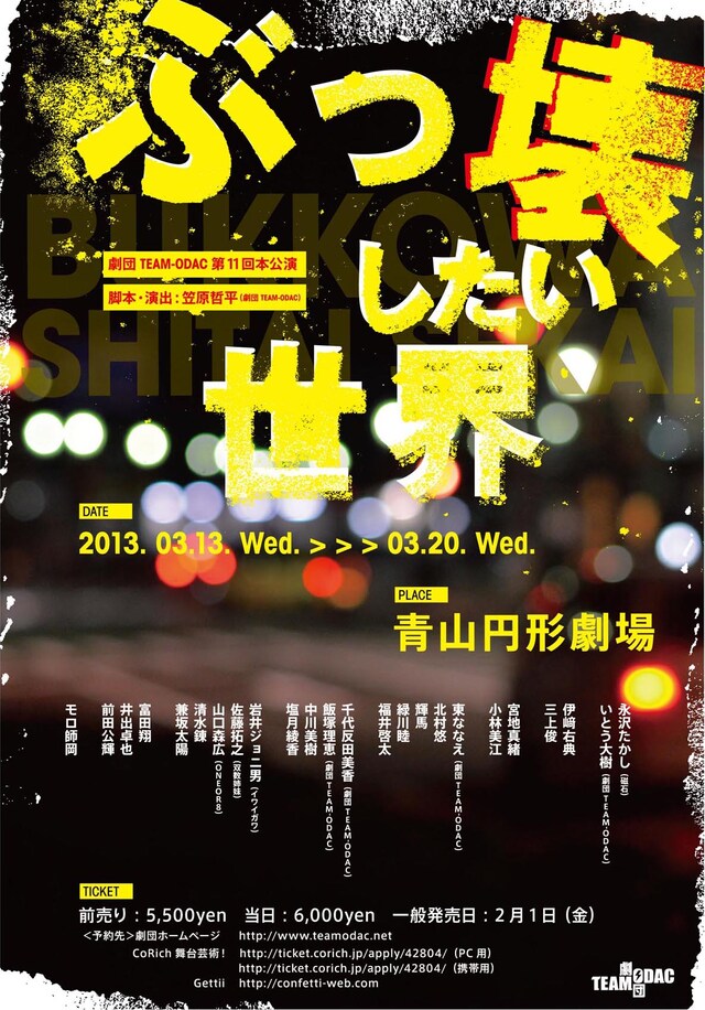 劇団TEAM-ODAC第11回本公演「ぶっ壊したい世界」チラシ