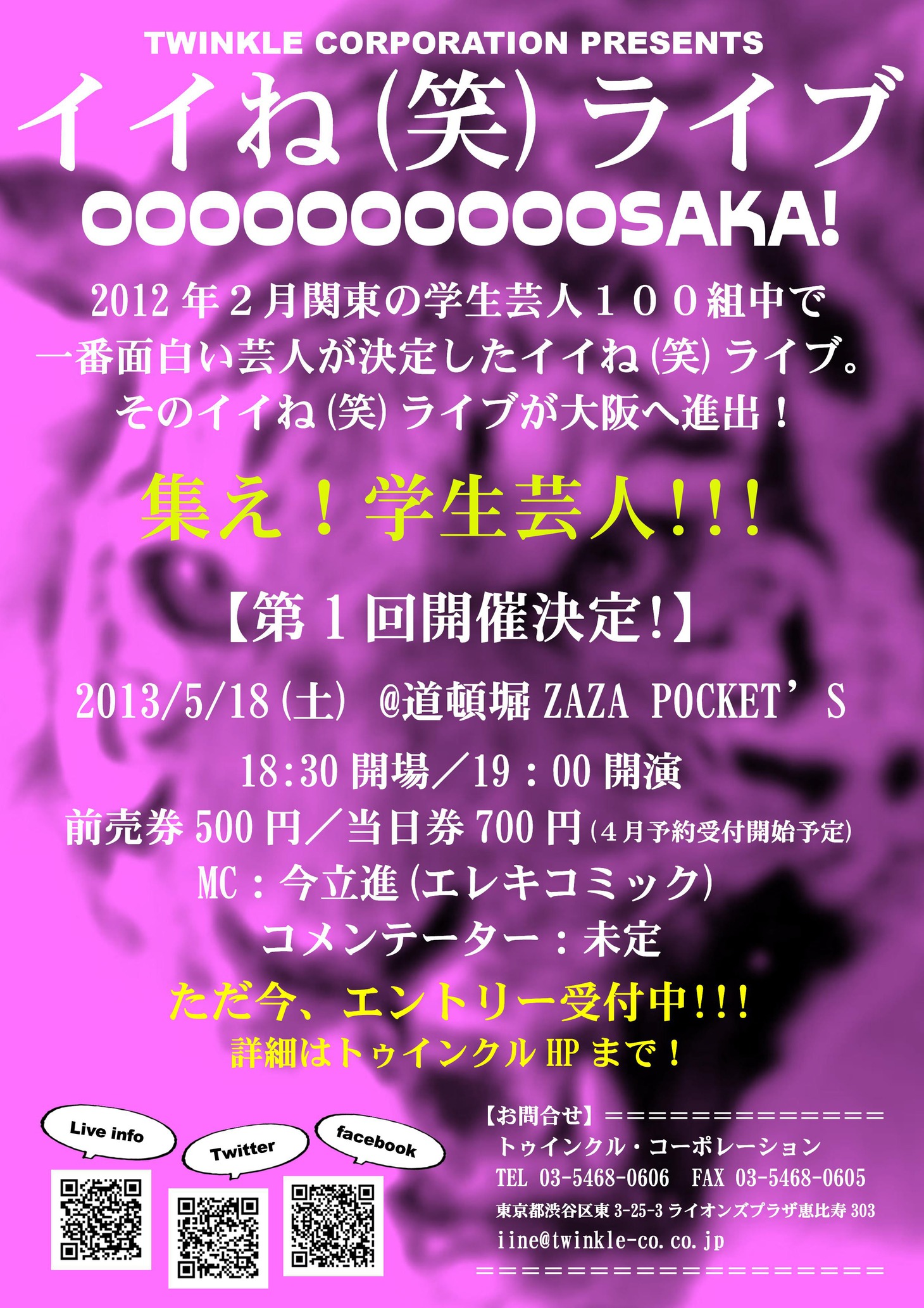 「イイね（笑）ライブ」5月大阪予選チラシ