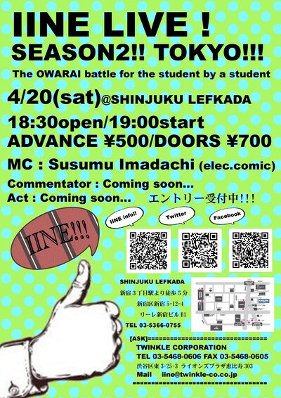 「イイね（笑）ライブ」4月東京予選チラシ