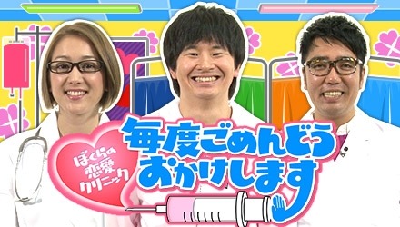「ぼくらの恋愛クリニック 毎度ごめんどうおかけします」(c)BeeTV