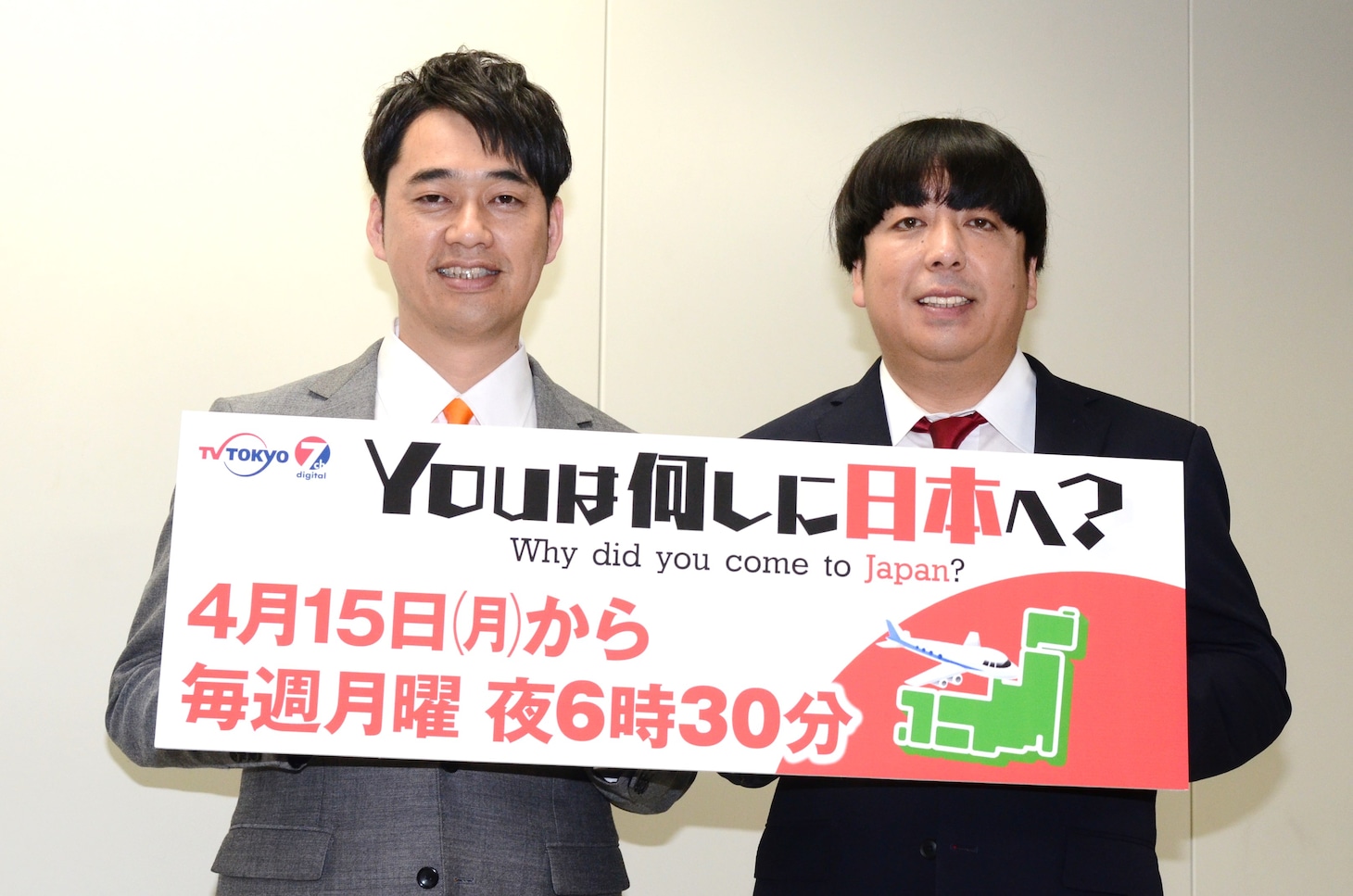 ゴールデンタイムでのレギュラー放送が決定したドキュメントバラエティ番組「YOUは何しに日本へ？」のMCを務めるバナナマン。