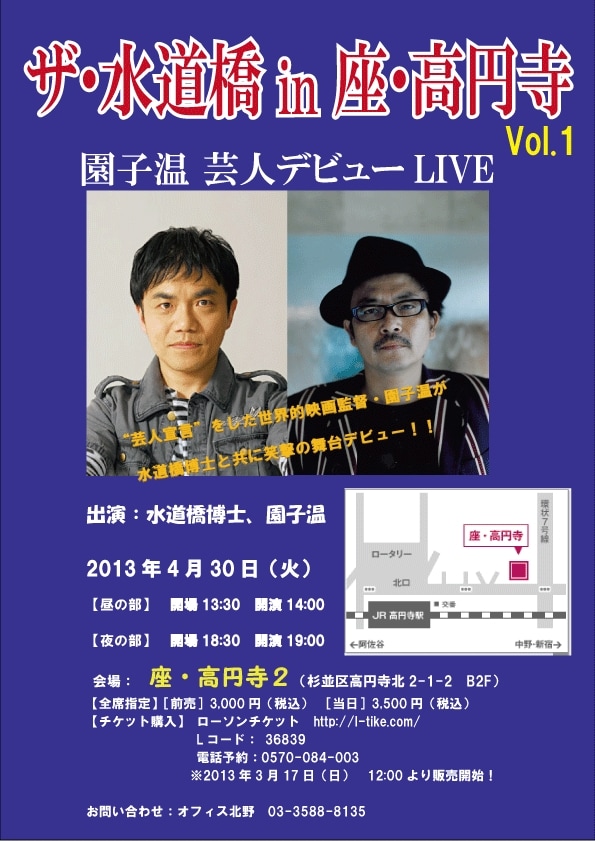 「ザ・水道橋 in 座・高円寺 vol.1  ～園子温芸人デビュー～」チラシ