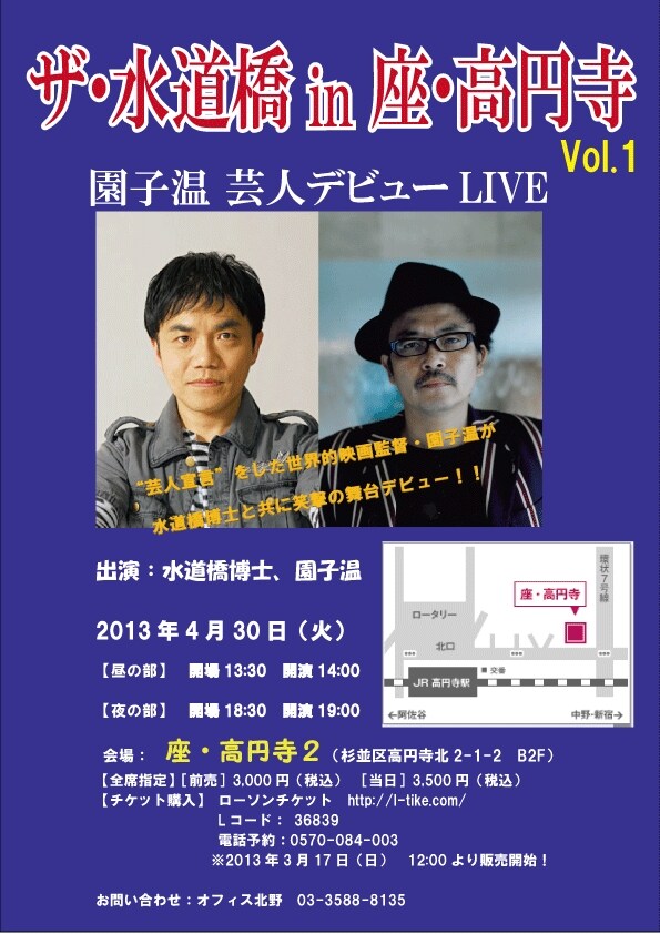 「ザ・水道橋 in 座・高円寺 vol.1  ～園子温芸人デビュー～」チラシ