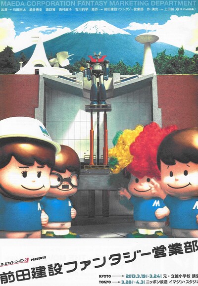 「オールナイトニッポン0［ZERO］ presents 前田建設ファンタジー営業部」チラシ。