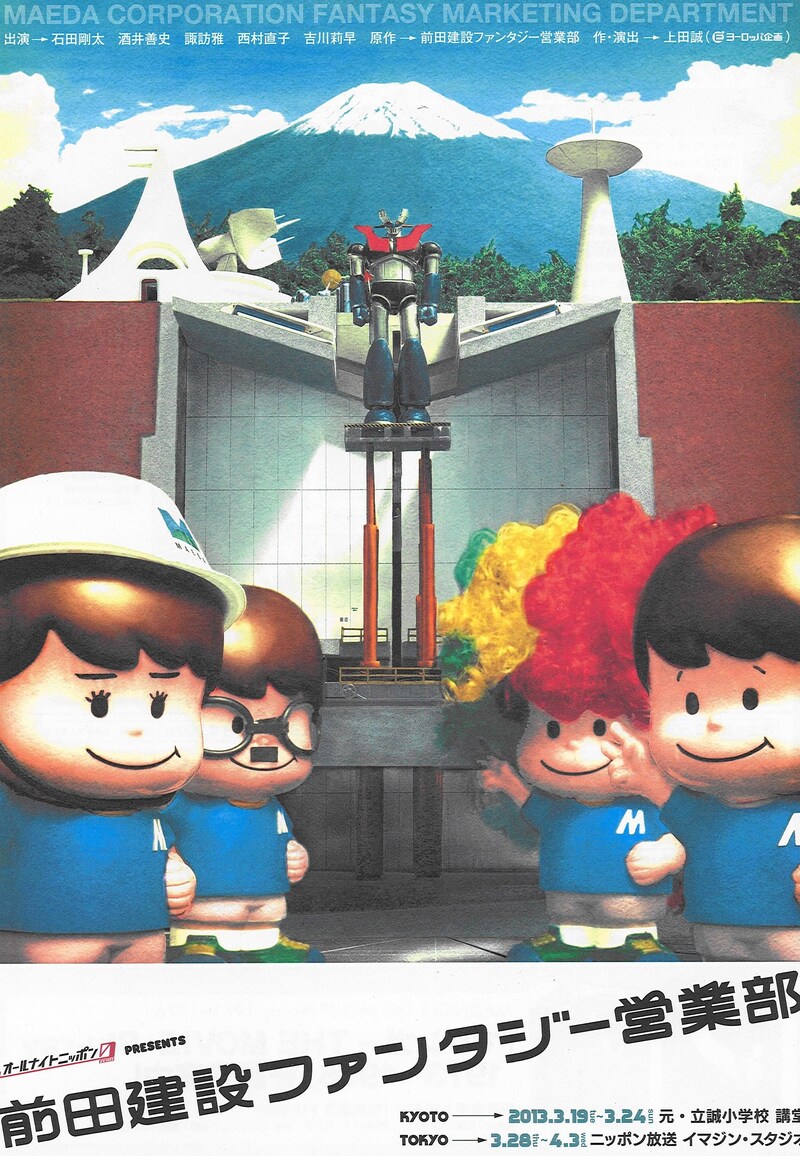 「オールナイトニッポン0［ZERO］ presents 前田建設ファンタジー営業部」チラシ。