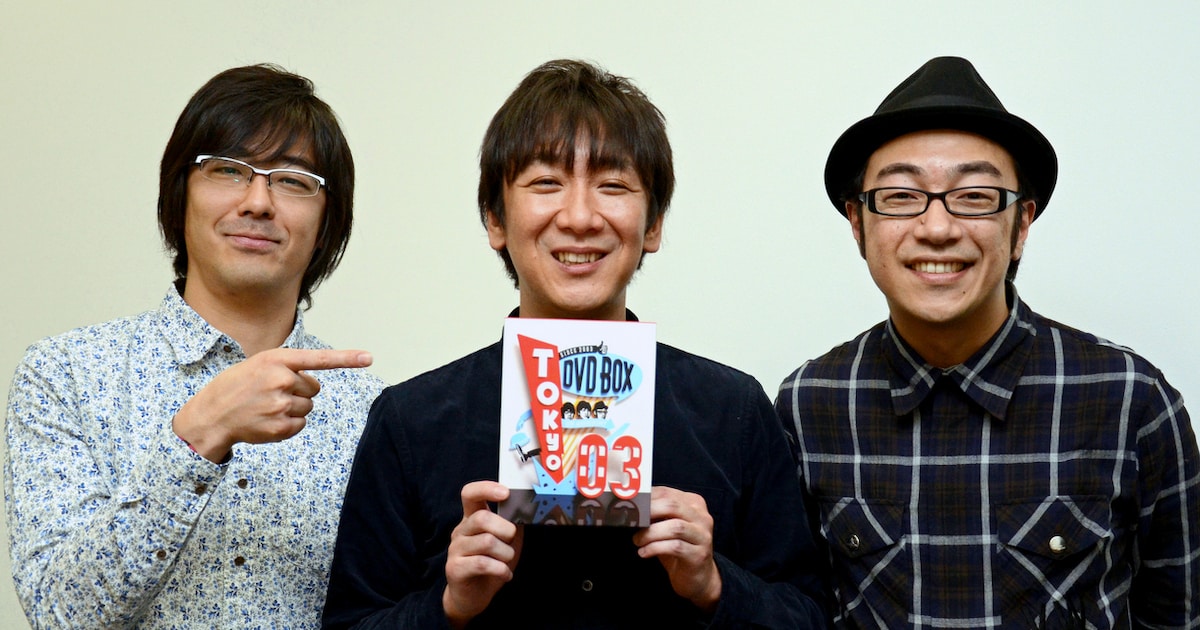 東京03、10周年記念DVD-BOX開封に喜びのコメント - お笑いナタリー