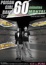3月16日（土）、新宿・ルミネtheよしもとにて行われる「POISON GIRL BAND 60分漫才」のチラシ。