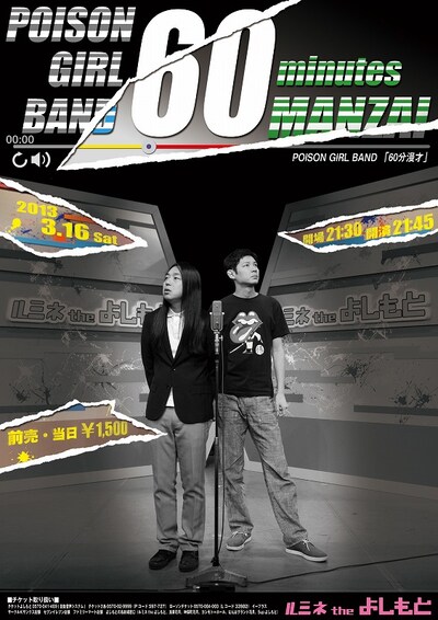 3月16日（土）、新宿・ルミネtheよしもとにて行われる「POISON GIRL BAND 60分漫才」のチラシ。