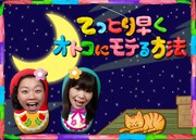 「てっとり早くオトコにモテる方法」(c)BeeTV