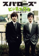 5月13日（月）、14日（火）、15日（水）に東京・中目黒ウッディシアターにて開催される、スパローズ第2回単独ライブ「ビジネスクズ」チラシ。