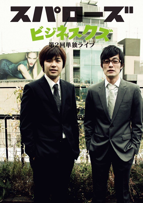 5月13日（月）、14日（火）、15日（水）に東京・中目黒ウッディシアターにて開催される、スパローズ第2回単独ライブ「ビジネスクズ」チラシ。