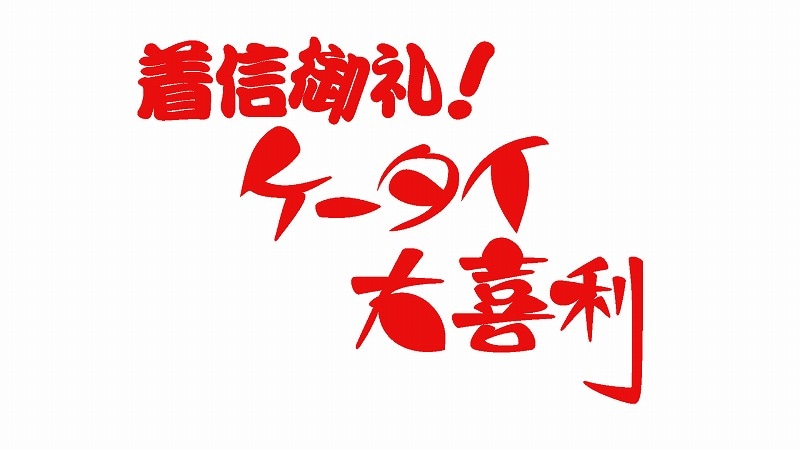 「ケータイ大喜利」(c)NHK