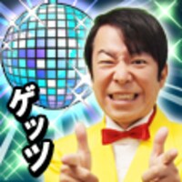 「ダンディ坂野のゲッツ！＆ダンス！」