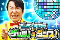 「ダンディ坂野のゲッツ！＆ダンス！」