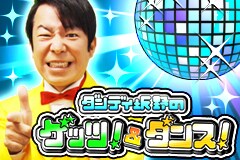 「ダンディ坂野のゲッツ！＆ダンス！」