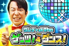 「ダンディ坂野のゲッツ！＆ダンス！」