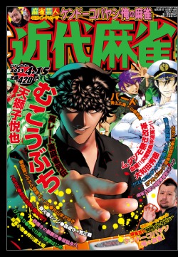 「近代麻雀」2013年4月15日号の表紙