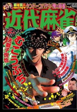 「近代麻雀」2013年4月15日号の表紙