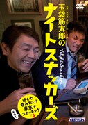 DVD「玉袋筋太郎のナイトスナッカーズ 近くで呑みたい！東京でスナッキング その1」ジャケット