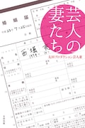 「芸人の妻たち」(太田出版)