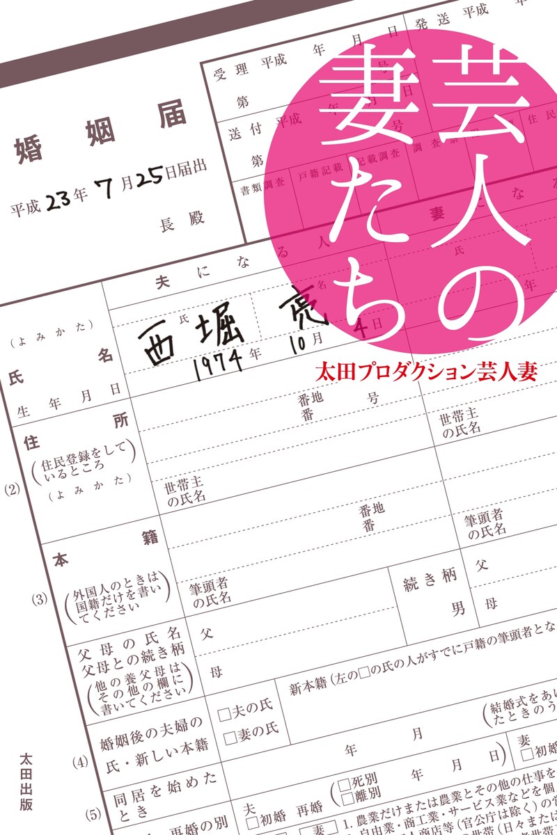 「芸人の妻たち」(太田出版)