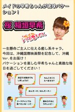 桜 稲垣早希の声が楽しめる「芸人しゃべキャラ・沖縄バージョン」のイメージ。