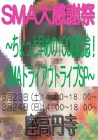 「SMA大感謝祭～ちょっと早めの100回記念！SMAトライアウトライブSP～」チラシ