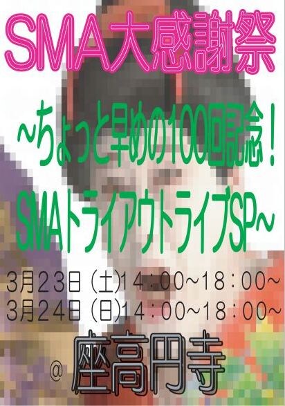 「SMA大感謝祭～ちょっと早めの100回記念！SMAトライアウトライブSP～」チラシ