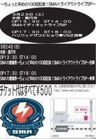 「SMA大感謝祭～ちょっと早めの100回記念！SMAトライアウトライブSP～」チラシ