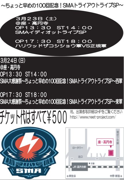 「SMA大感謝祭～ちょっと早めの100回記念！SMAトライアウトライブSP～」チラシ