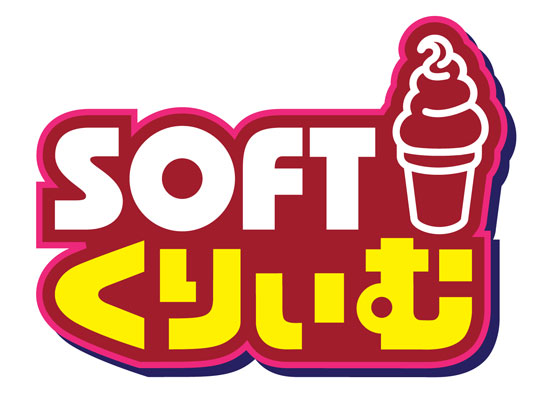 「ソフトくりぃむ」番組ロゴ