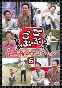 浜田＆東野のロケバラエティ「ごぶごぶ」DVD第6弾発売