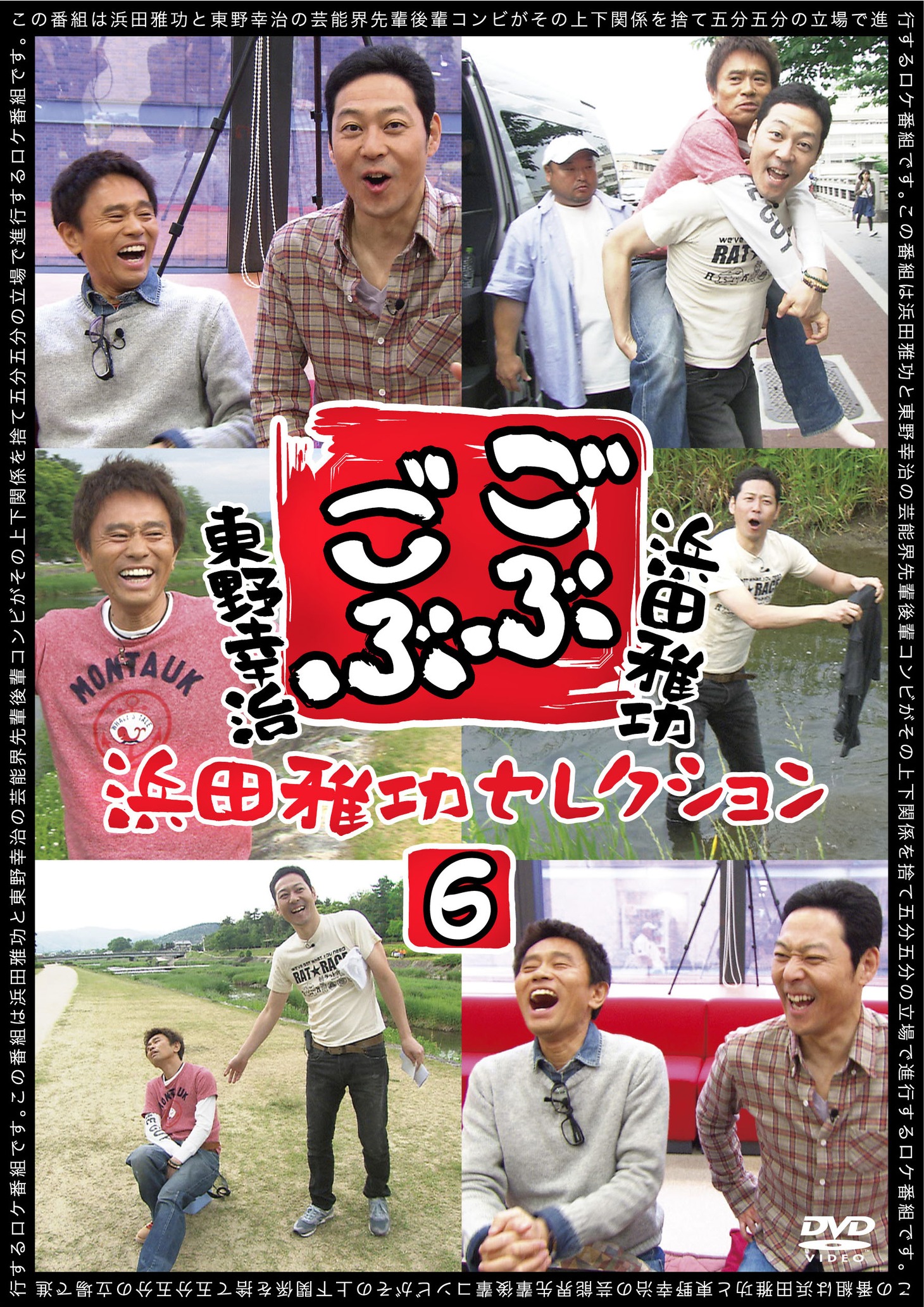「ごぶごぶ 浜田雅功セレクション6」ジャケット
