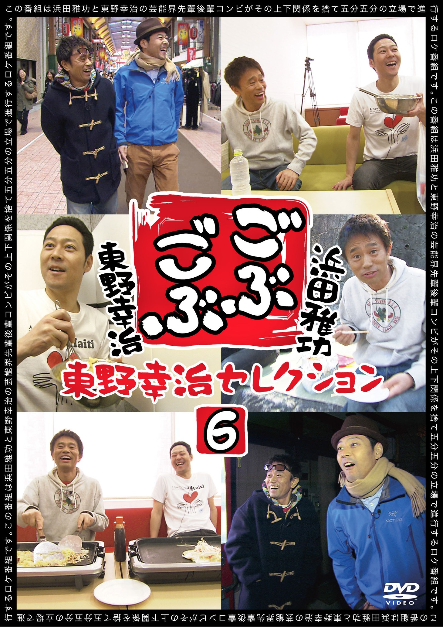 「ごぶごぶ 東野幸治セレクション6」ジャケット
