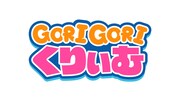 「ゴリゴリくりぃむ」番組ロゴ