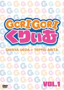 DVD「ゴリゴリくりぃむ Vol.1」仮ジャケット