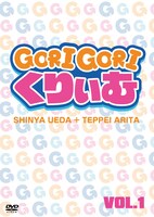 DVD「ゴリゴリくりぃむ Vol.1」仮ジャケット