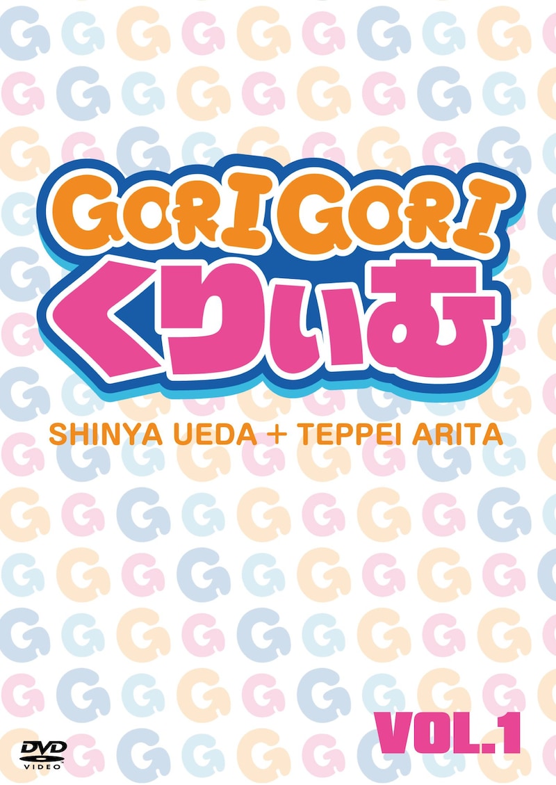 DVD「ゴリゴリくりぃむ Vol.1」仮ジャケット
