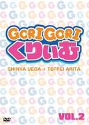 DVD「ゴリゴリくりぃむ Vol.2」仮ジャケット