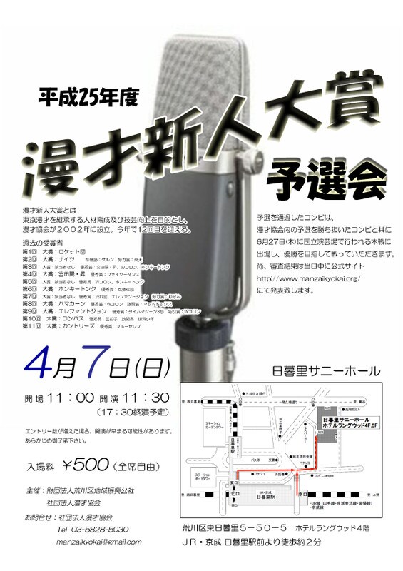 「平成25年度 漫才新人大賞」予選会のチラシ。