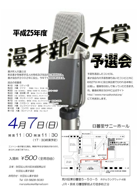 「平成25年度 漫才新人大賞」予選会のチラシ。
